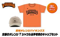 定番のオレンジTシャツ＆選手考案のキャップセット【サイズ：３L】