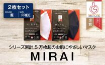 マスク『MIRAI』2枚セット 松山ブランド新製品コンテスト2020金賞受賞【藍　FREE】