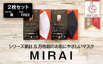 マスク『MIRAI』2枚セット 松山ブランド新製品コンテスト2020金賞受賞【黒　FREE】