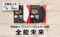 新次元マスク『全能未来』2枚セット 高性能ナノファイバーフィルター搭載【白　SMALL】