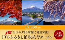 【富士河口湖町】JTBふるさと納税旅行クーポン（15,000円分）