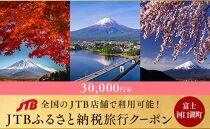 【富士河口湖町】JTBふるさと納税旅行クーポン（30,000円分）