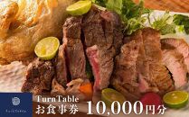 TurnTableお食事券 （10000円分）