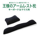 AA151　王様のアームレスト枕セット(キーボード＆マウス)（ブラック）【104-002160-19】