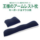 AA153　王様のアームレスト枕セット(キーボード＆マウス)（ネイビー）【104-002160-20】