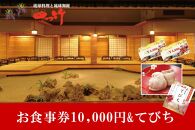  四つ竹お食事券10000円+てびちのセット
