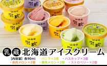 「乳蔵」北海道アイスクリーム