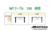 MT150テーブル【2REG＜ウォールナット＞】