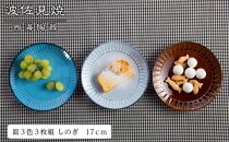 【AB257】【波佐見焼】１７ｃｍ皿３色３枚組 しのぎ【西海陶器】 ３ 57086