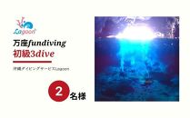チケット ファンダイビング ｜ 初級3DIVE（2名 or 1名様×2日）万座近海【恩納村ラグーン】