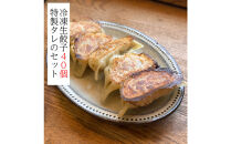 冷凍生餃子40個と特製タレのセット