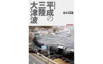 写真集「平成の三陸大津波」