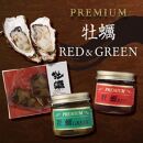 PREMIUM 牡蠣 RED&GREEN&牡蠣串