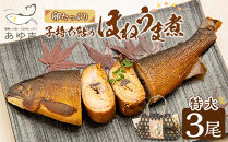 【特大サイズ】手土産に☆卵たっぷり　子持ち鮎のほねうま煮セット（特大3）