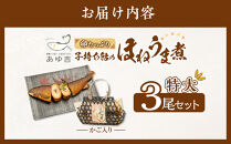 【特大サイズ】手土産に☆卵たっぷり　子持ち鮎のほねうま煮セット（特大3）