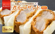 厳選した国産豚肉を使用したヒレ煮かつサンド 東京・八王子ROMAN 煮かつサンドヒレ(3個入)×3箱