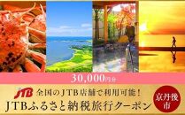 【京丹後】JTBふるさと納税旅行クーポン(30,000円分)
