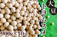 大豆（トヨムスメ）900g×10袋