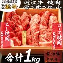 ◆【宝牧場】近江牛ヒレ・ロース焼肉食べ比べ（合計1000g）