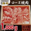 ◆【宝牧場】近江牛ロース焼肉　1000g