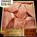 ◆【宝牧場】近江牛ロース焼肉　500g