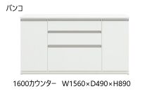 バンコ156カウンター【ホワイト】
