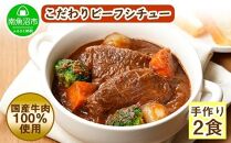 こだわり 手作り ビーフシチュー 国産 牛肉使用 新潟県 南魚沼市 約2人前