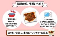 こだわり 手作り ビーフシチュー 国産 牛肉使用 新潟県 南魚沼市 約2人前