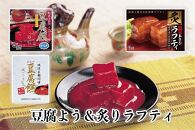 沖縄のおつまみセット（豆腐よう&炙りラフティ）