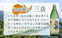 【数量限定】屋久島島内限定三岳×三岳900mlセット（～2024年5月31日まで受付）