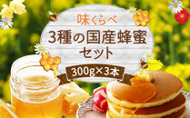 かの蜂 味くらべ3種の 国産 蜂蜜 セット 300g×3本 900g はちみつ