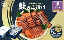 北海道伝統の味！鮭の山漬け５パックセット　化粧箱付