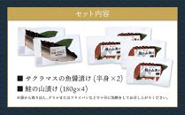 北海道産　サクラマスの魚醤漬けと鮭の山漬け　6パックセット　化粧箱付