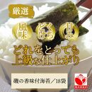 上質海苔「磯の香/味付海苔」計18袋※化粧箱入り_079Z