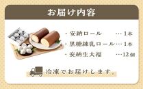 種子島産安納芋＆黒糖使用 洋生菓子詰合せ【黒糖 安納芋 ケーキ ロールケーキ 大福 練乳 スイーツ デザート おやつ 冷凍食品 人気 おすすめ 鹿児島県 中種子町 ふるさと納税 送料無料 N013SM】