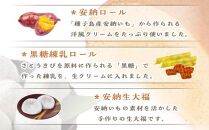 種子島産安納芋＆黒糖使用 洋生菓子詰合せ【黒糖 安納芋 ケーキ ロールケーキ 大福 練乳 スイーツ デザート おやつ 冷凍食品 人気 おすすめ 鹿児島県 中種子町 ふるさと納税 送料無料 N013SM】