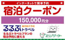 富山市るるぶトラベルプランに使えるふるさと納税宿泊クーポン150、000円分