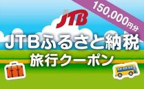 【与謝野町】JTBふるさと納税旅行クーポン（150,000円分）