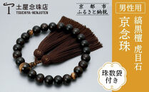 【京念珠】数珠&nbsp;縞黒檀&nbsp;虎目石&nbsp;正絹房〈数珠袋付き〉｜土屋念珠店&nbsp;男性用&nbsp;メンズ&nbsp;念珠&nbsp;略式&nbsp;3595［&nbsp;京都&nbsp;念珠&nbsp;珠数&nbsp;京念珠&nbsp;仏具&nbsp;人気&nbsp;おすすめ&nbsp;お取り寄せ&nbsp;通販&nbsp;送料無料&nbsp;ふるさと納税&nbsp;］