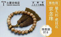 【京念珠】数珠&nbsp;屋久杉&nbsp;虎目石&nbsp;正絹房〈数珠袋付き〉｜土屋念珠店&nbsp;男性用&nbsp;メンズ&nbsp;念珠&nbsp;略式&nbsp;3623［&nbsp;京都&nbsp;念珠&nbsp;珠数&nbsp;京念珠&nbsp;仏具&nbsp;人気&nbsp;おすすめ&nbsp;お取り寄せ&nbsp;通販&nbsp;送料無料&nbsp;ふるさと納税&nbsp;］