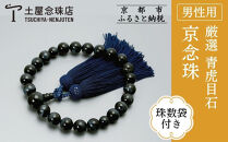 【京念珠】数珠&nbsp;厳選&nbsp;青虎目石&nbsp;正絹房〈数珠袋付き〉｜土屋念珠店&nbsp;男性用&nbsp;メンズ&nbsp;念珠&nbsp;略式&nbsp;3599［&nbsp;京都&nbsp;念珠&nbsp;珠数&nbsp;京念珠&nbsp;仏具&nbsp;人気&nbsp;おすすめ&nbsp;お取り寄せ&nbsp;通販&nbsp;送料無料&nbsp;ふるさと納税&nbsp;］