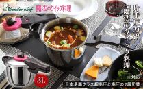 日本最高クラスの超高圧と高圧の2段切替　魔法のクイック料理 3L