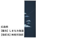 【47都道府県着物応援プロジェクト】 広島県　京手描友禅　付下げ着尺