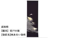 【47都道府県着物応援プロジェクト】 高知県　京手描友禅　付下げ着尺