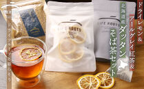 ドライレモン＆アールグレイ紅茶＆北海道産ダッタンそば茶セット【ポイント交換専用】