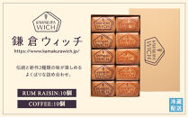 鎌倉ウィッチ「鎌倉ウィッチアソート 20個入（ラムレーズン 10個・コーヒー 10個）」