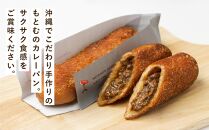 もとむのカレーパン 8本セット｜カレーパン パン グルメ 惣菜パン 冷凍 朝食 お取り寄せ 沖縄 ウミカジテラス 瀬長島