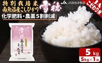 【令和7年産】特別栽培米南魚沼産こしひかり「雪穂」5kg 精米 農薬5割削減 精米HACCP認定工場 特A獲得日本一産地 高品質精米 もっちり甘い 南魚沼産コシヒカリ