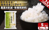 【令和7年産】特別栽培米南魚沼産こしひかり8割減 5kg 精米 農薬8割削減 有機肥料 精米HACCP認定工場 特A獲得日本一産地 高品質精米 もっちり甘い 南魚沼産コシヒカリ
