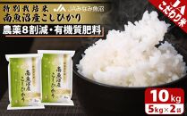 【令和7年産】特別栽培米南魚沼産こしひかり8割減 10kg 精米 農薬8割削減 有機肥料 精米HACCP認定工場 特A獲得日本一産地 高品質精米 もっちり甘い 南魚沼産コシヒカリ